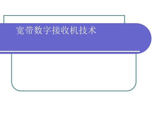 宽带数字接收机的技术