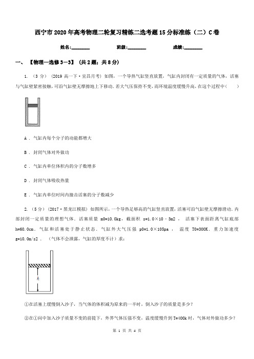 西宁市2020年高考物理二轮复习精练二选考题15分标准练(二)C卷