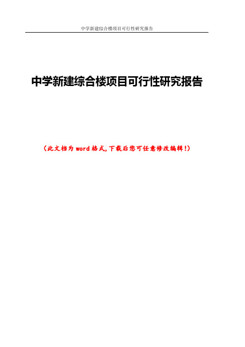 中学新建综合楼项目可行性研究报告