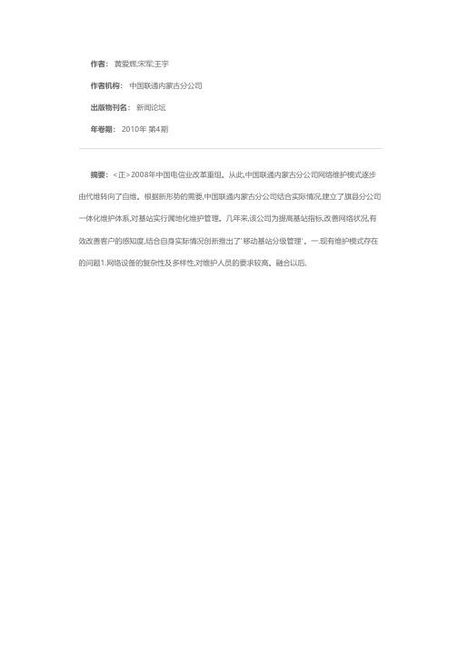 探索移动通信网基站分级管理模式