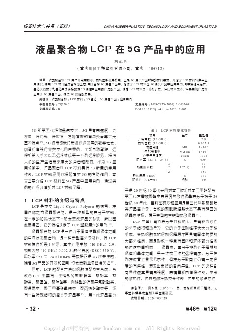 液晶聚合物LCP在5G产品中的应用