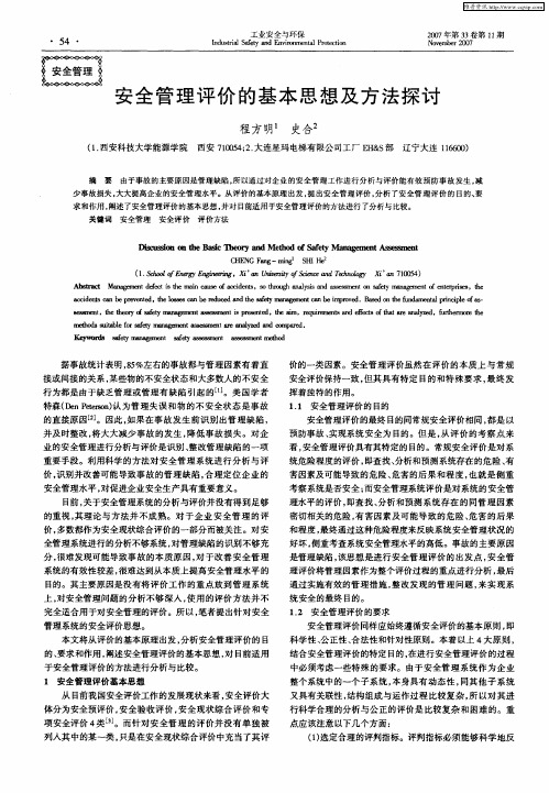 安全管理评价的基本思想及方法探讨