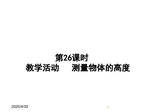 最新人教版初中九年级下册数学28.3 教学活动  测量物体的高度精品课件