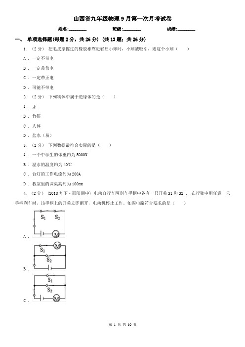 山西省九年级物理9月第一次月考试卷