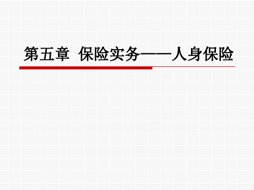 人身保险管理概述课件