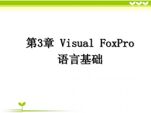 (修改)Nvfpch3-第3章 Visual FoxPro 语言基础1