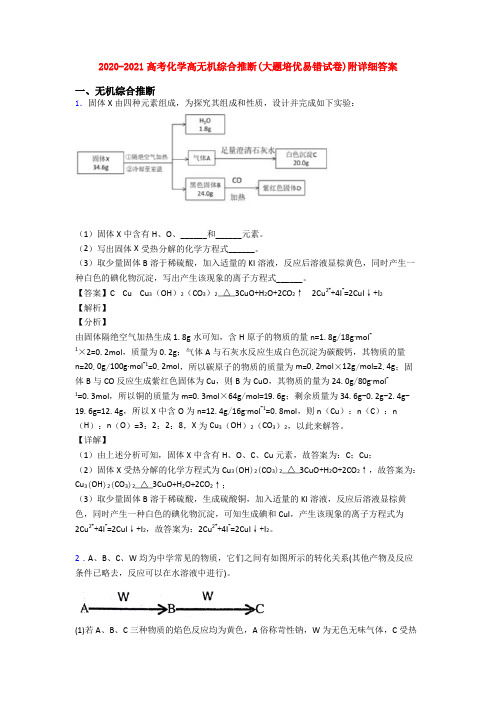 2020-2021高考化学高无机综合推断(大题培优易错试卷)附详细答案