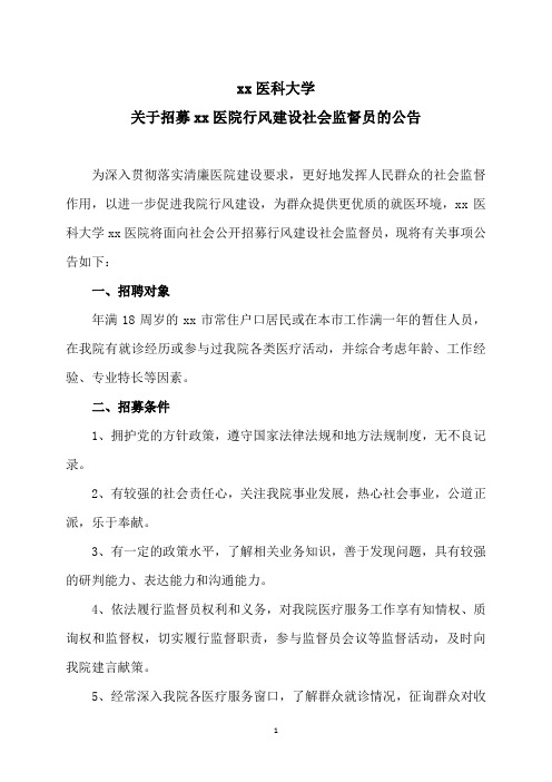 xx医科大学关于招募xx医院行风建设社会监督员的公告