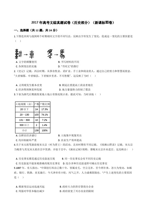 2017年高考文综真题试题(历史部分)(新课标全国Ⅲ卷)(Word版+答案+解析)