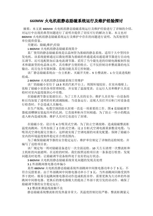 660MW火电机组静态励磁系统运行及维护经验探讨