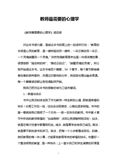 教师最需要的心理学