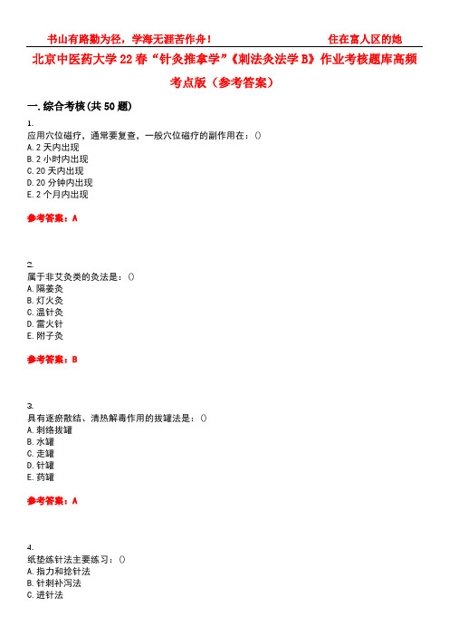 北京中医药大学22春“针灸推拿学”《刺法灸法学B》作业考核题库高频考点版(参考答案)试题号2