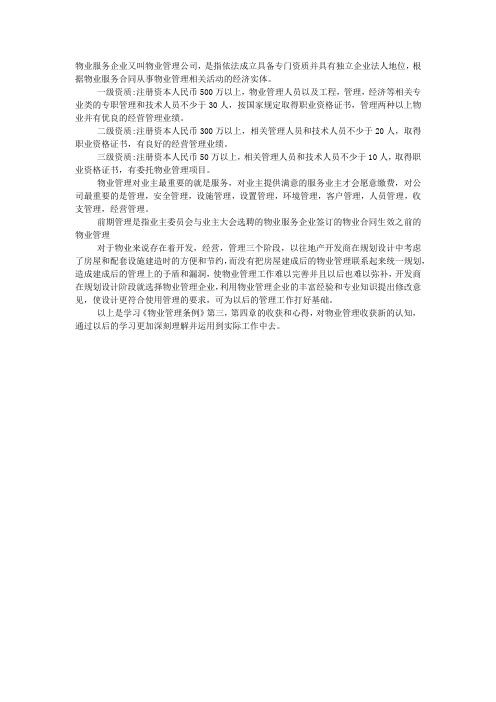 《秦皇岛市物业管理条例》学习心得2020.docx