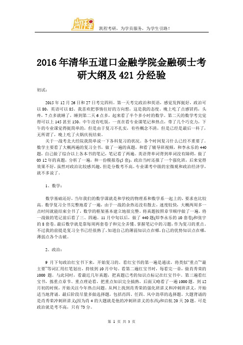 2016年清华五道口金融学院金融硕士考研大纲及421分经验