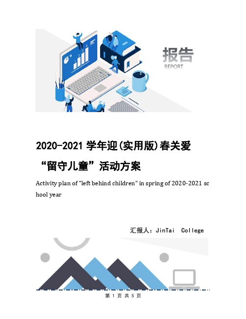 2020-2021学年迎(实用版)春关爱“留守儿童”活动方案