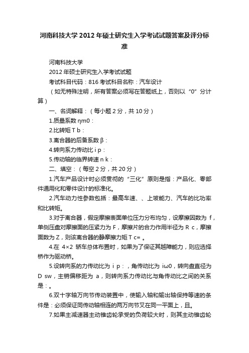 河南科技大学2012年硕士研究生入学考试试题答案及评分标准