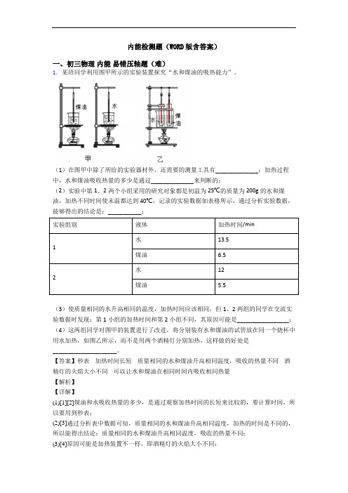 内能检测题(WORD版含答案)