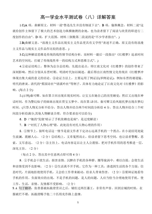 新高考高一语文学业水平测试卷(八)详解答案