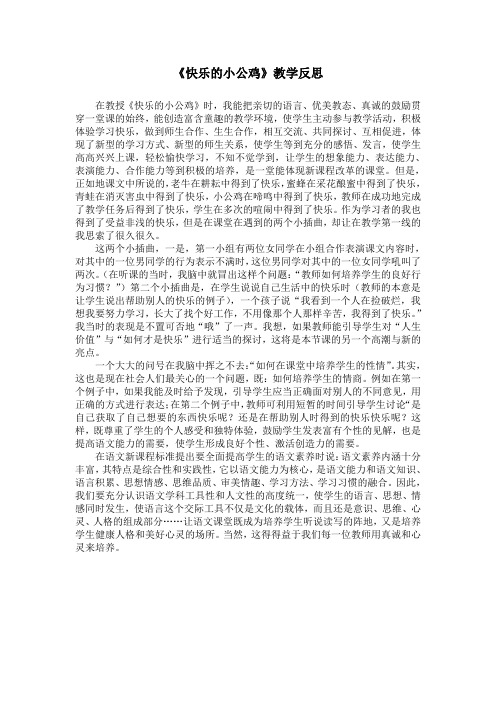 《快乐的小公鸡》教学反思