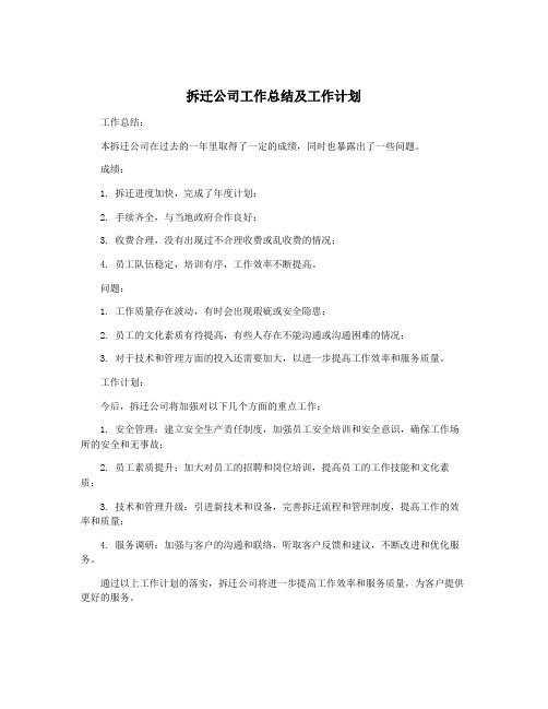 拆迁公司工作总结及工作计划