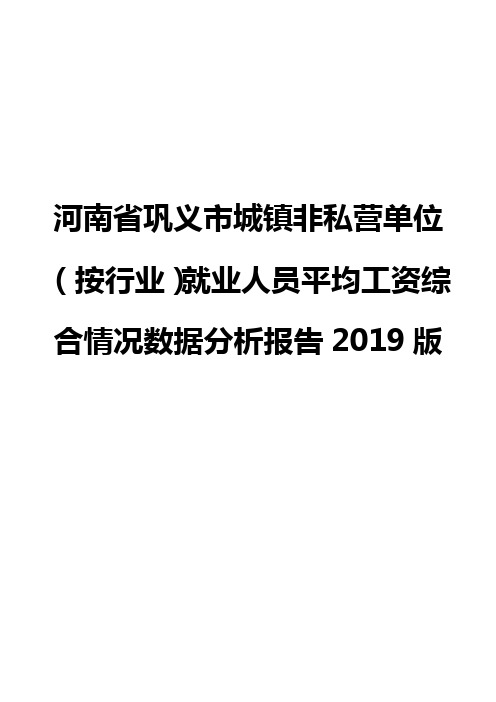 河南省巩义市城镇非私营单位(按行业)就业人员平均工资综合情况数据分析报告2019版