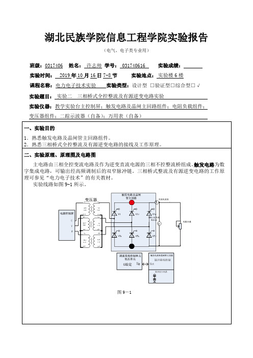 实验二  三相桥式全控整流及有源逆变电路实验