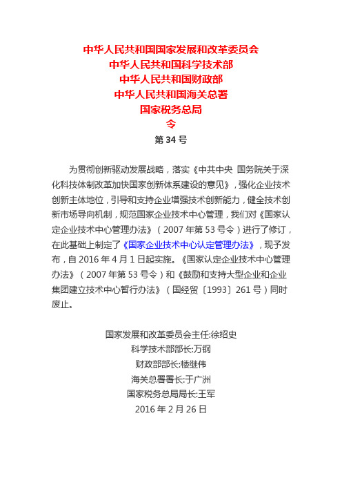 2016年2月26日国家发改委第34号令国家企业技术中心认定管理办法