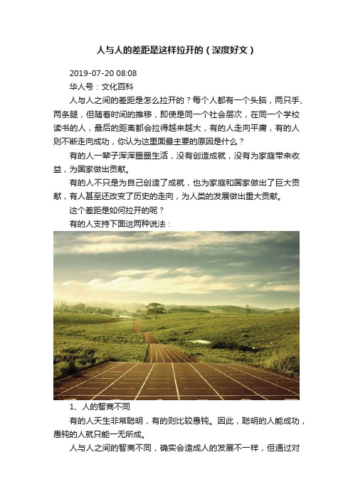 人与人的差距是这样拉开的（深度好文）