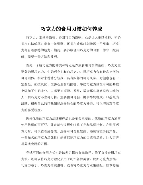 巧克力的食用习惯如何养成