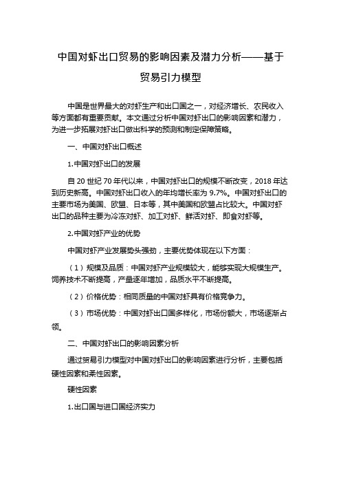 中国对虾出口贸易的影响因素及潜力分析——基于贸易引力模型