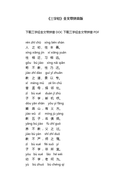 《三字经》全文带拼音版