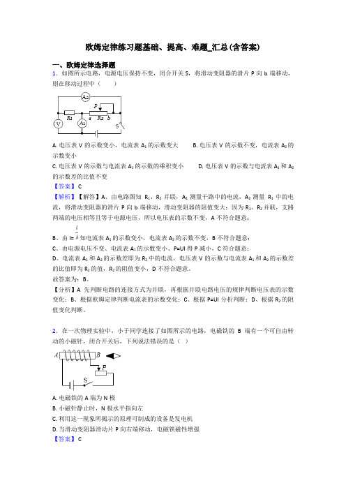 欧姆定律练习题基础、提高、难题_汇总(含答案)