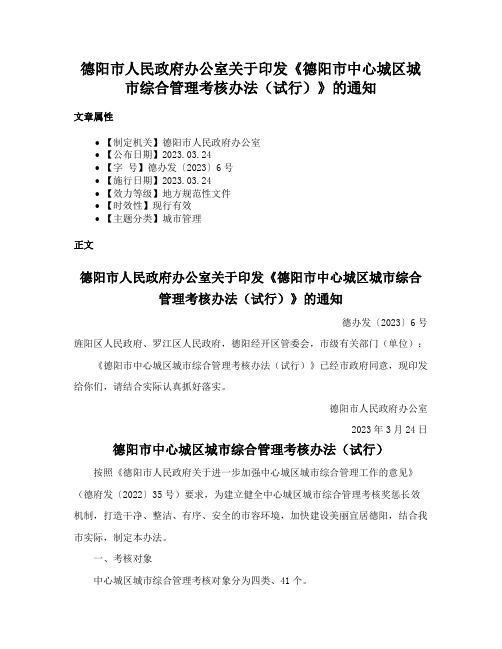 德阳市人民政府办公室关于印发《德阳市中心城区城市综合管理考核办法（试行）》的通知