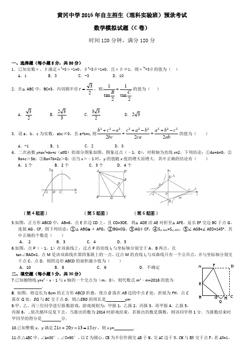 黄冈中学2016年自主招生试题[1]