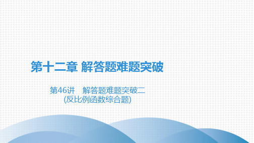 2020-2021学年广东中考高分突破数学课件 第46讲 解答题难题突破二