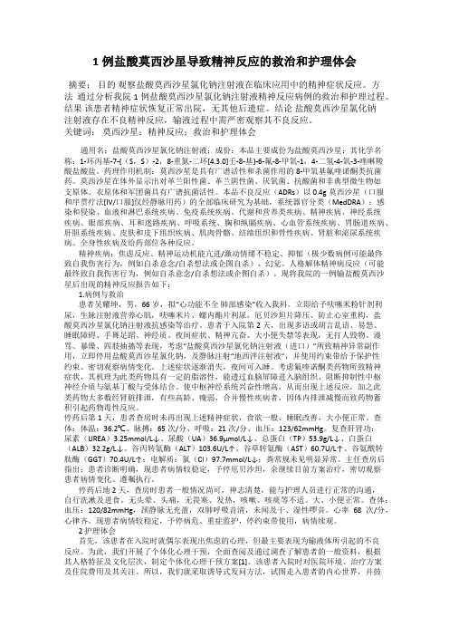 1例盐酸莫西沙星导致精神反应的救治和护理体会