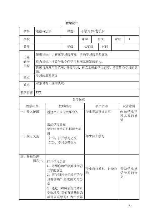 学习伴成长教学设计