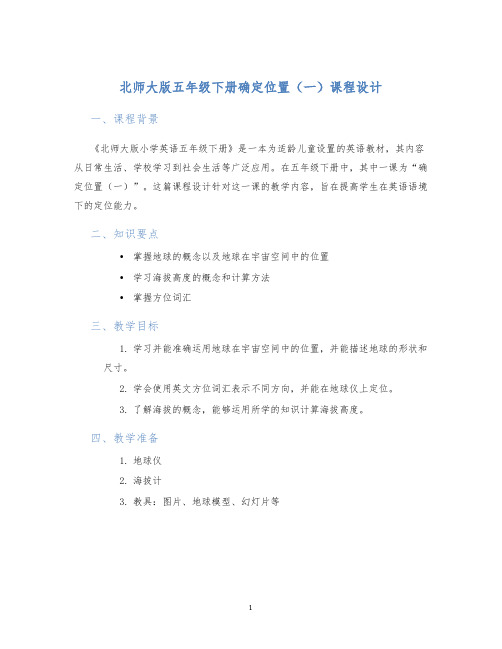 北师大版五年级下册确定位置(一)课程设计