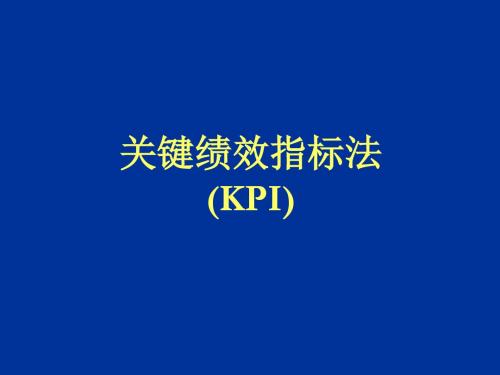 关键绩效指标法(KPI)