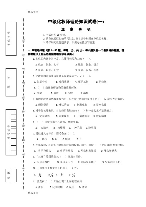 中级化妆师试卷一教案资料