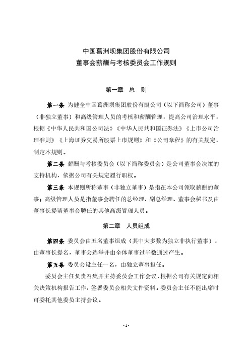 葛洲坝董事会薪酬与考核委员会工作规则