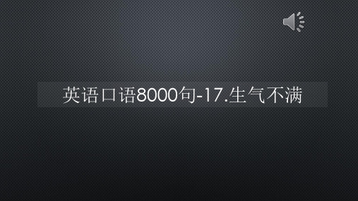 英语口语8000句-17.生气不满【声音字幕同步PPT】