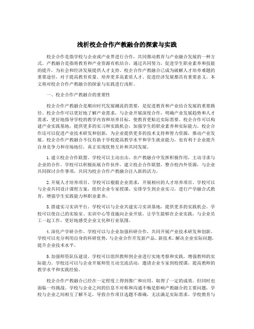 浅析校企合作产教融合的探索与实践