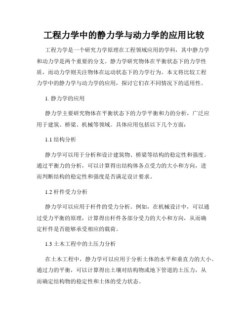 工程力学中的静力学与动力学的应用比较