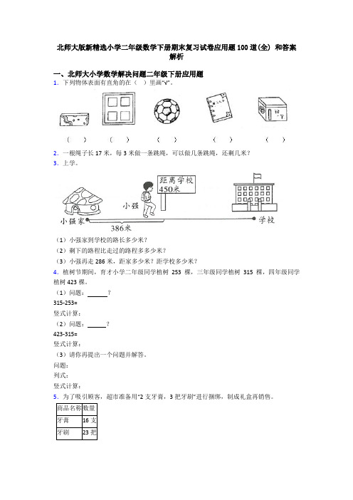 北师大版新精选小学二年级数学下册期末复习试卷应用题100道(全) 和答案解析