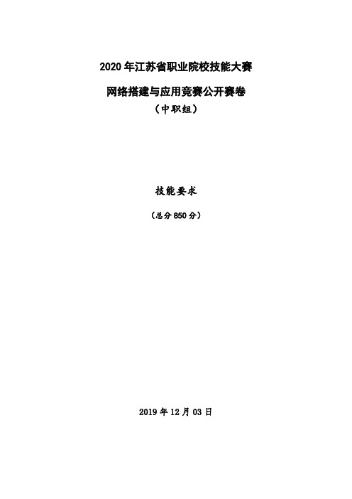 2020年江苏省职业院校技能大赛网络搭建与应用竞赛公开赛卷技能要求(中职组) 20191203