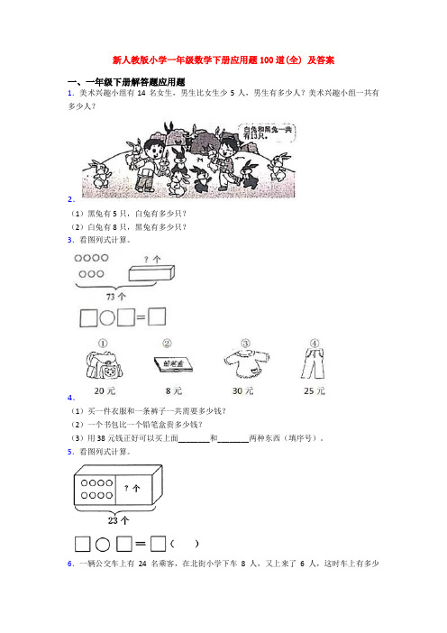 新人教版小学一年级数学下册应用题100道(全) 及答案