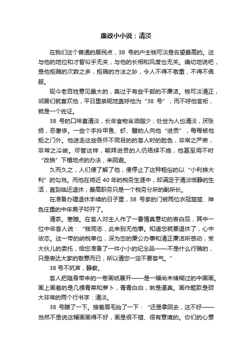 廉政小小说：清淡