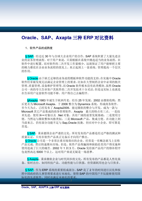 Oracle-SAP-Axapta三种ERP