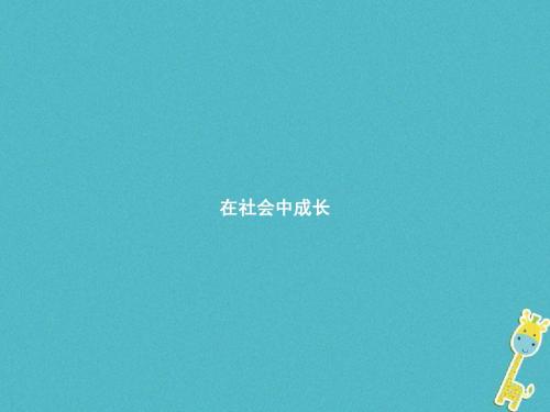 2017秋八年级道德与法治上册第一单元走进社会生活第一课丰富的社会生活第2框在社会中成长课件新人教版